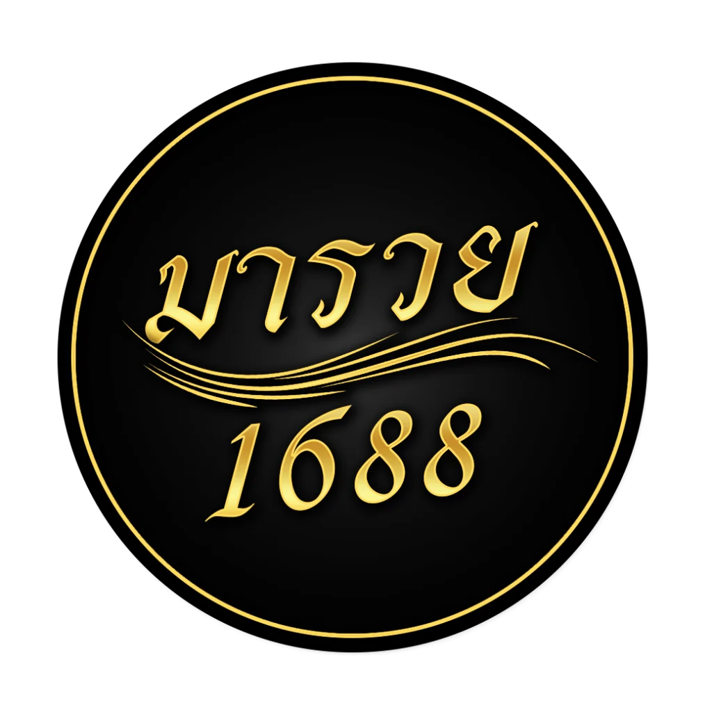 มารวย1688